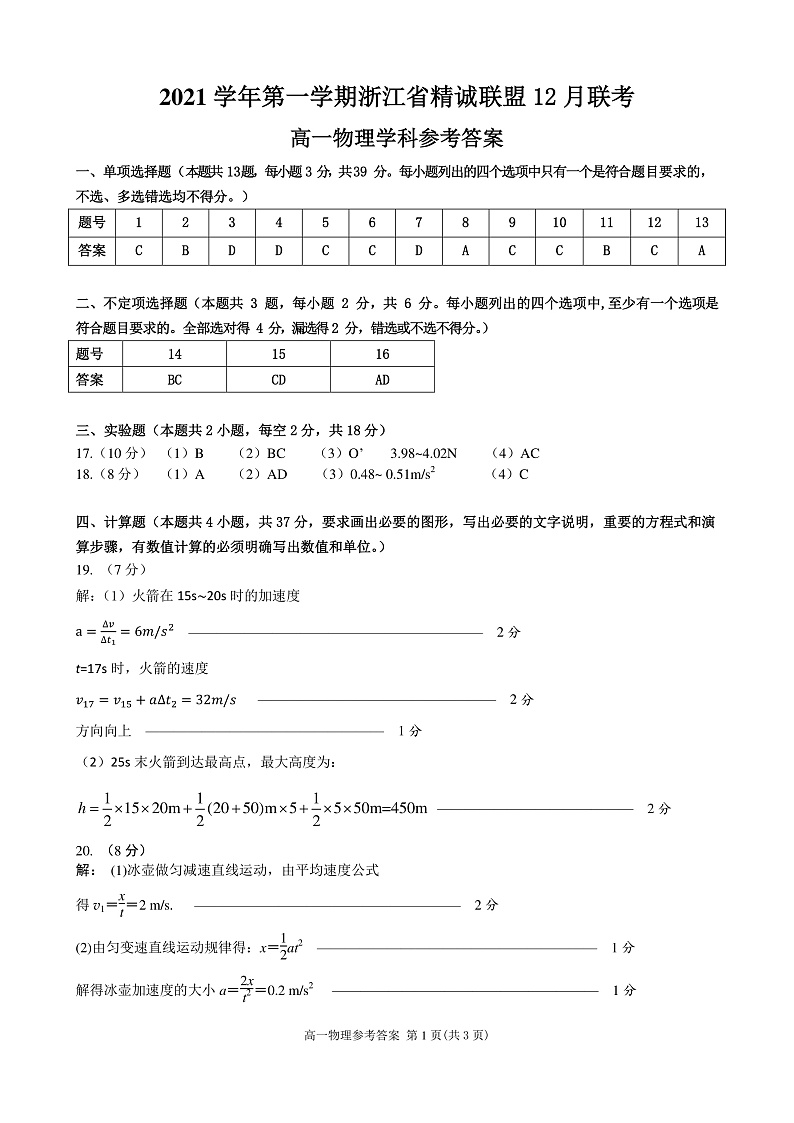 浙江省精诚联盟2021-2022学年高一上学期12月联考物理试题扫描版含答案01