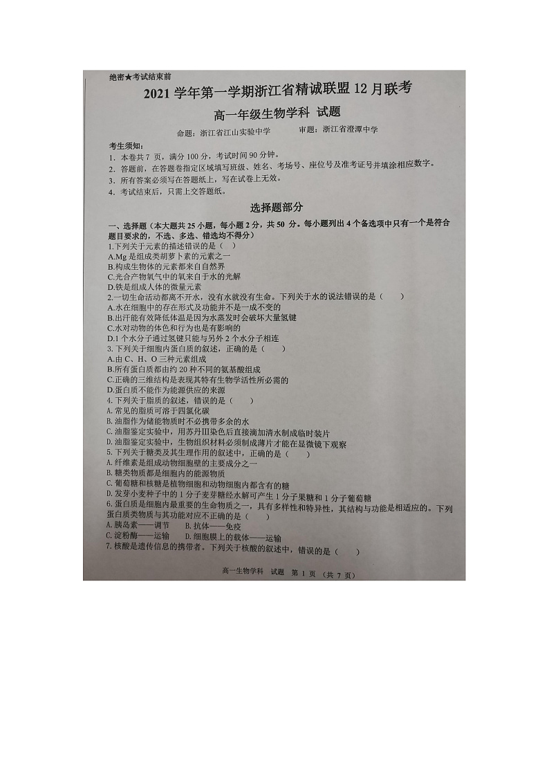 浙江省精诚联盟2021-2022学年高一上学期12月联考生物试题扫描版含答案01