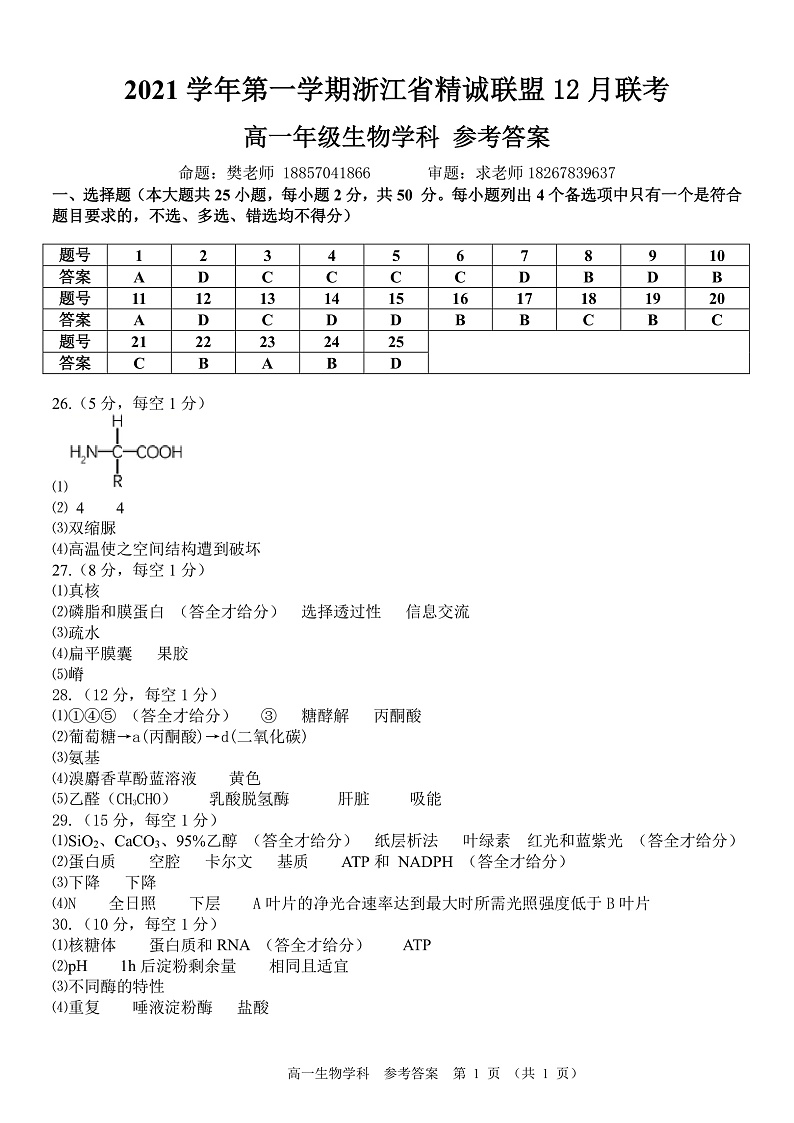 浙江省精诚联盟2021-2022学年高一上学期12月联考生物试题扫描版含答案01