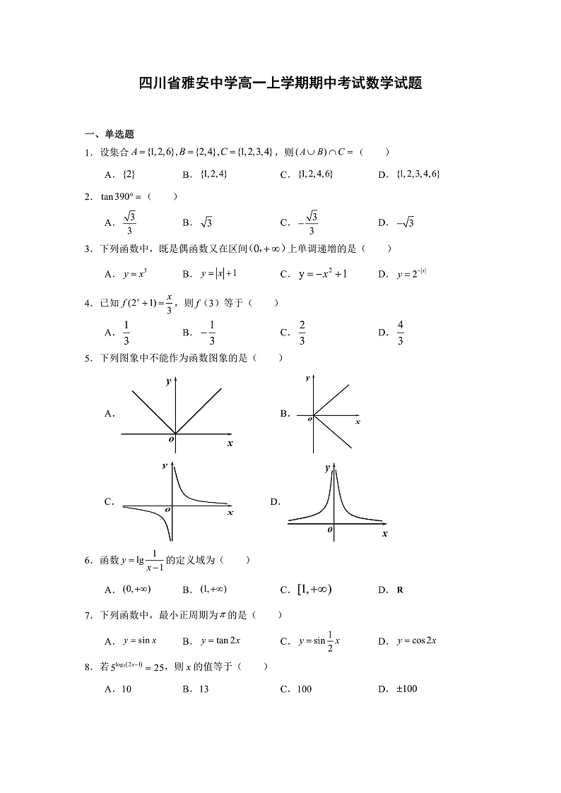 四川省雅安中学2021-2022学年高一上学期半期考试数学试题PDF版含解析01