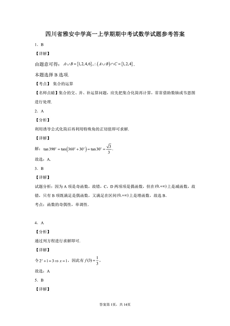 四川省雅安中学2021-2022学年高一上学期半期考试数学试题PDF版含解析01