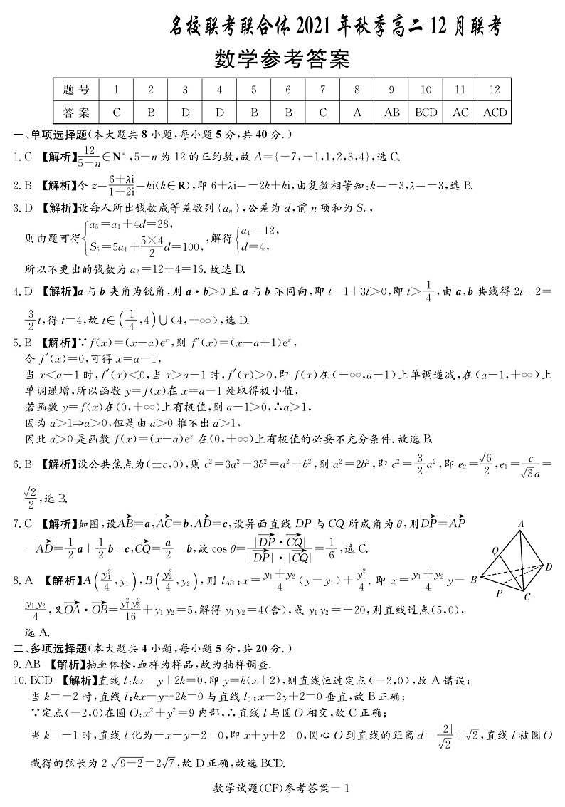 湖南省名校联考联合体2021-2022学年高二上学期12月大联考数学试题扫描版含解析01