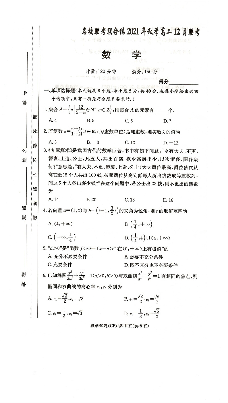 湖南省名校联考联合体2021-2022学年高二上学期12月大联考数学试题扫描版含解析01