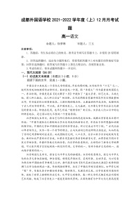 四川省成都外国语学校2021-2022学年高一上学期12月月考语文试题含解析