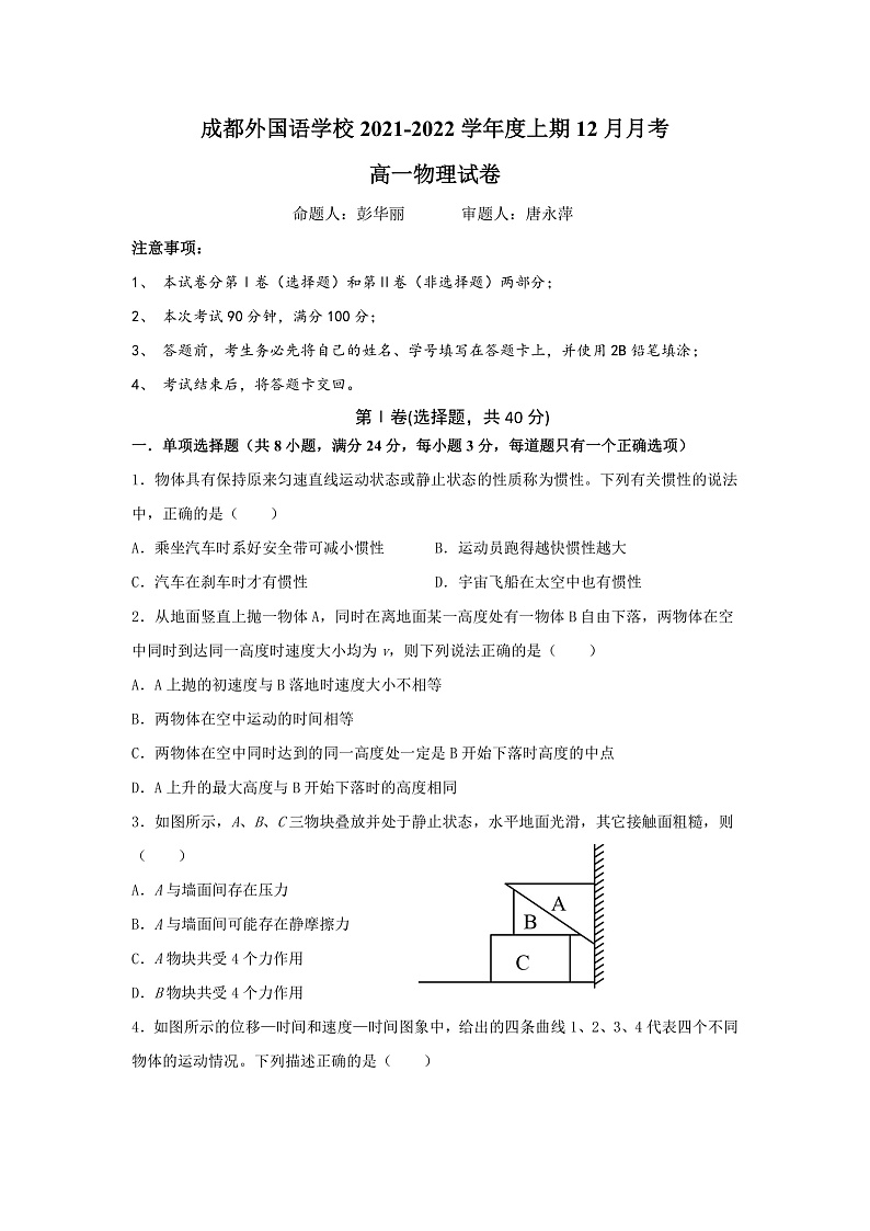 四川省成都外国语学校2021-2022学年高一上学期12月月考物理试题第1页