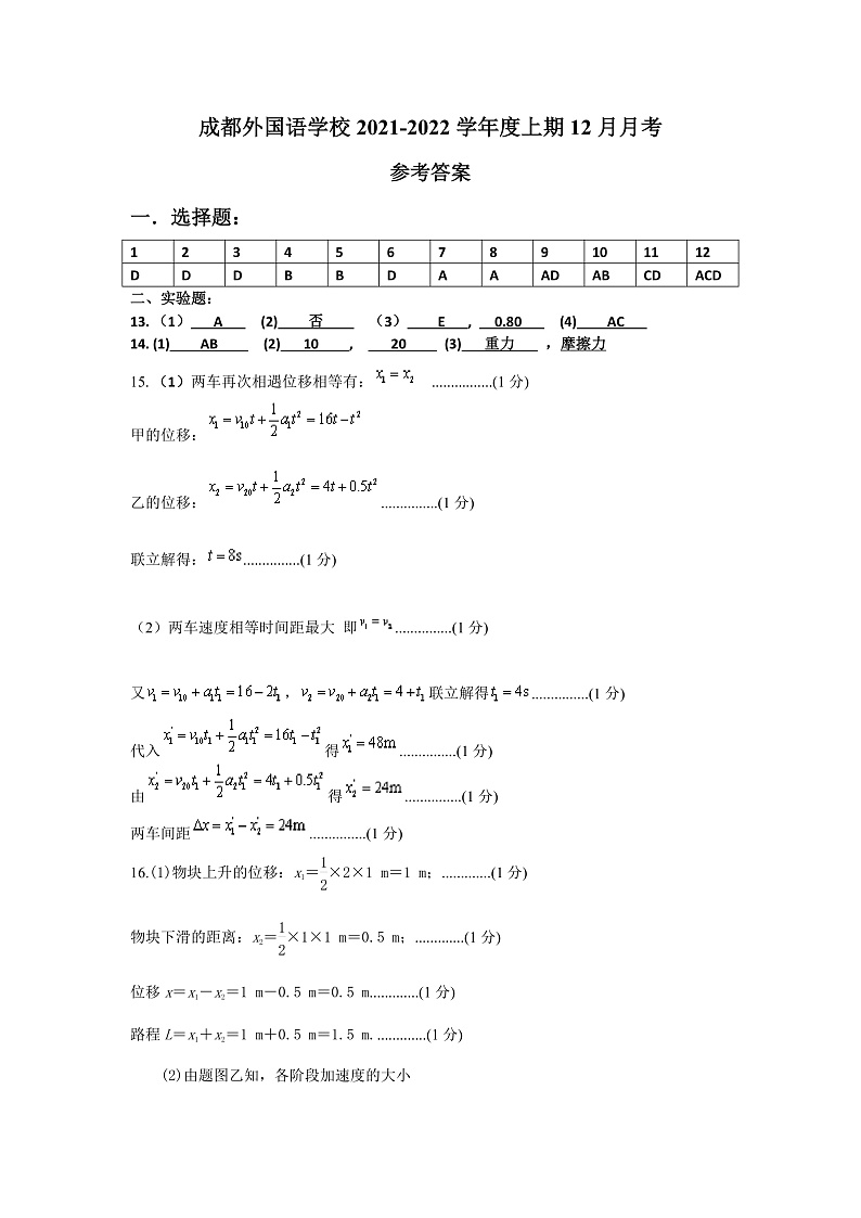 四川省成都外国语学校2021-2022学年高一上学期12月月考物理试题答案第1页