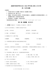 四川省成都外国语学校2021-2022学年高一上学期12月月考化学试题PDF版含答案