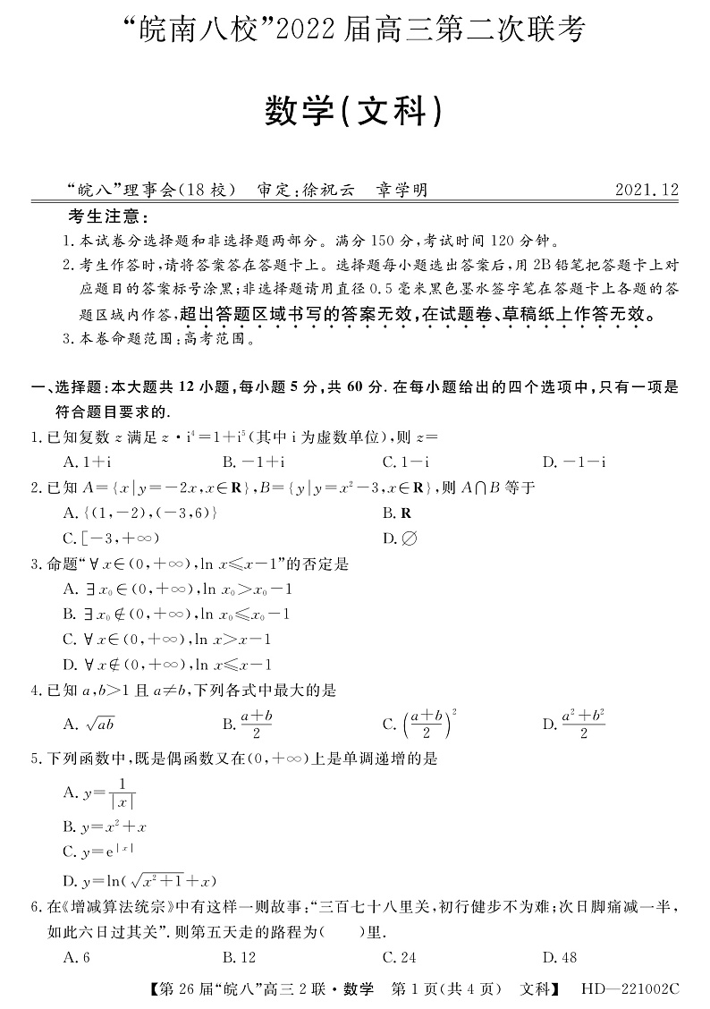 安徽省皖南八校2022届高三上学期12月第二次联考数学（文）试题PDF版含解析01