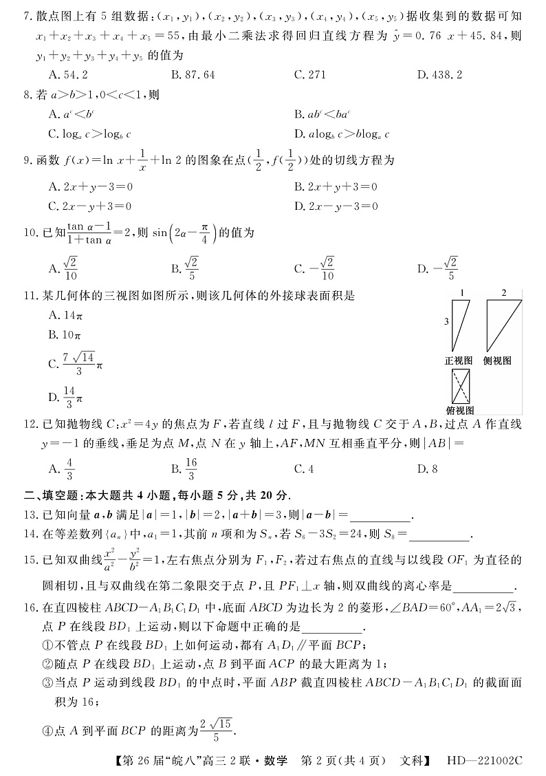 安徽省皖南八校2022届高三上学期12月第二次联考数学（文）试题PDF版含解析02