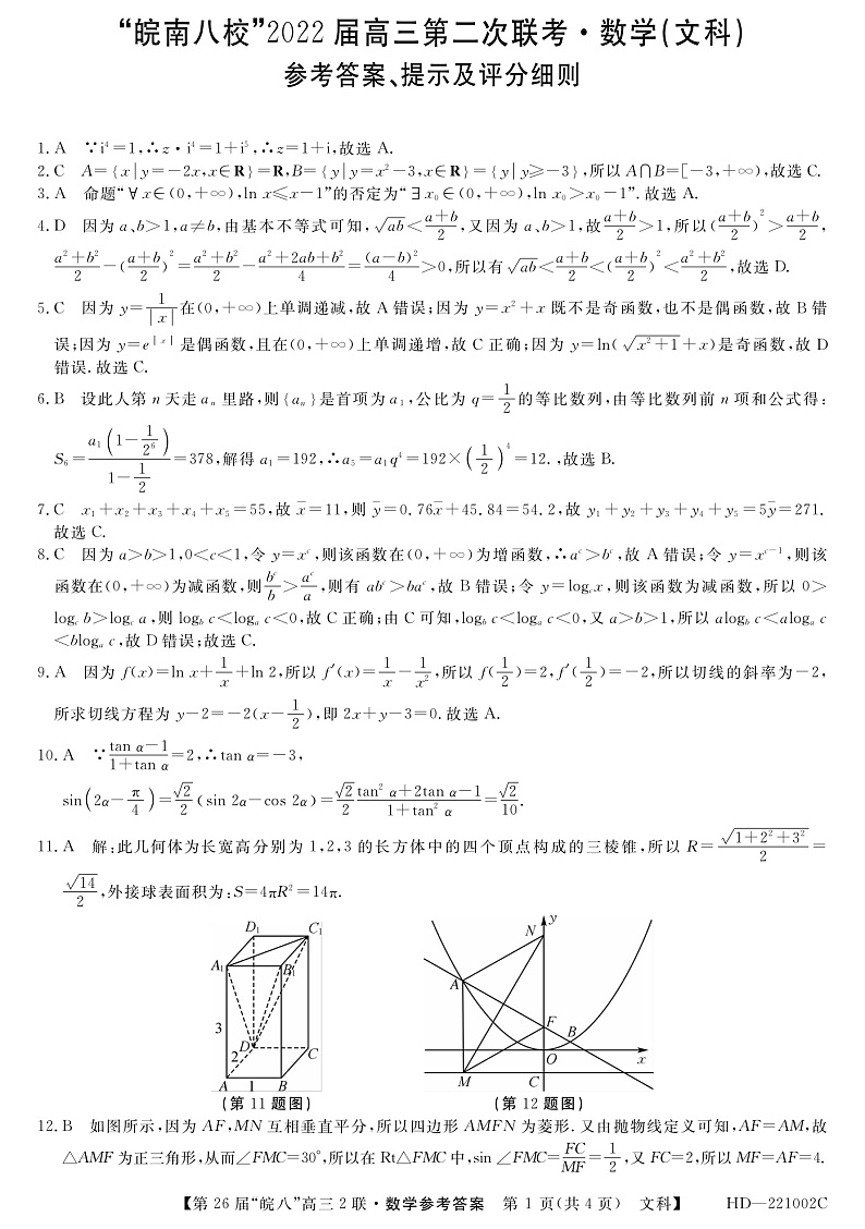 安徽省皖南八校2022届高三上学期12月第二次联考数学（文）试题PDF版含解析01