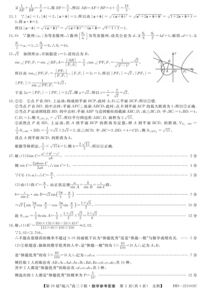 安徽省皖南八校2022届高三上学期12月第二次联考数学（文）试题PDF版含解析02