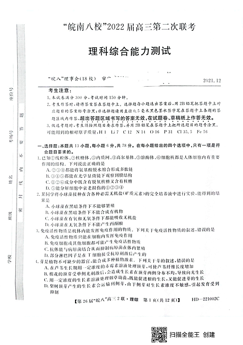 安徽省皖南八校2022届高三上学期12月第二次联考理综试题扫描版无答案01