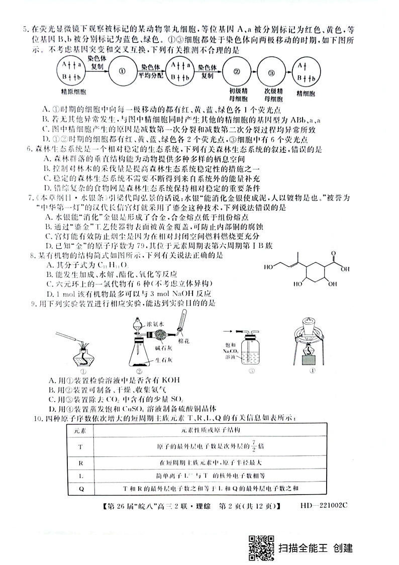 安徽省皖南八校2022届高三上学期12月第二次联考理综试题扫描版无答案02