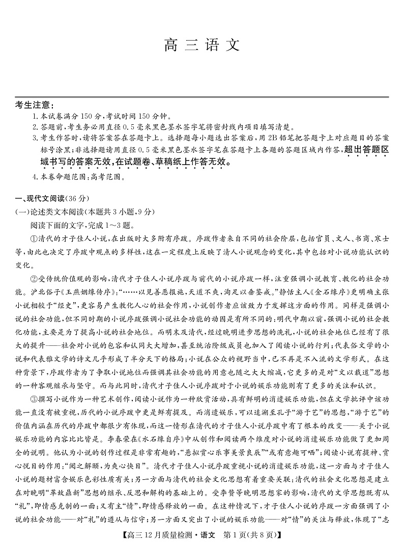 22届九师联盟12月质量检测（老高考）-语文第1页