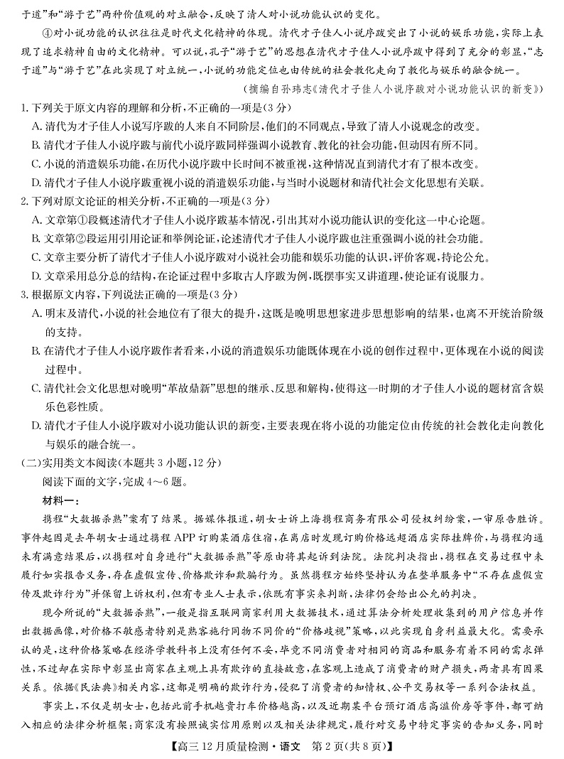 22届九师联盟12月质量检测（老高考）-语文第2页