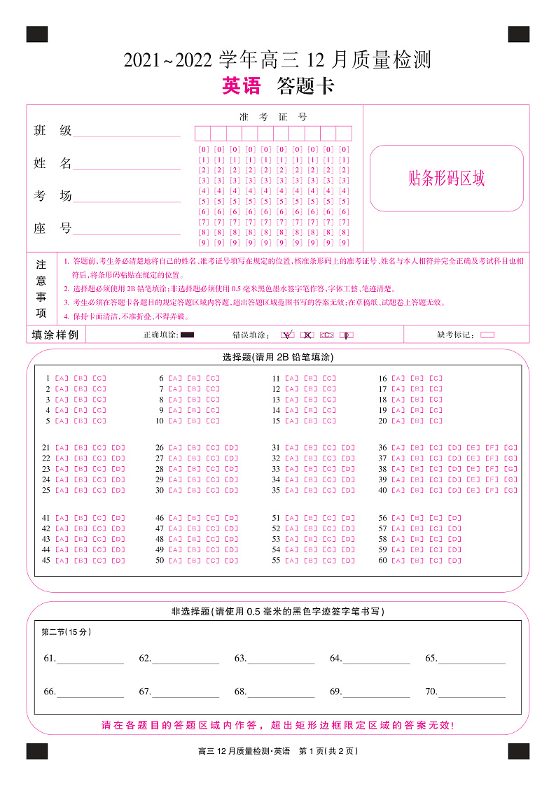 22届九师联盟12月质量检测（老高考）-英语答题卡第1页