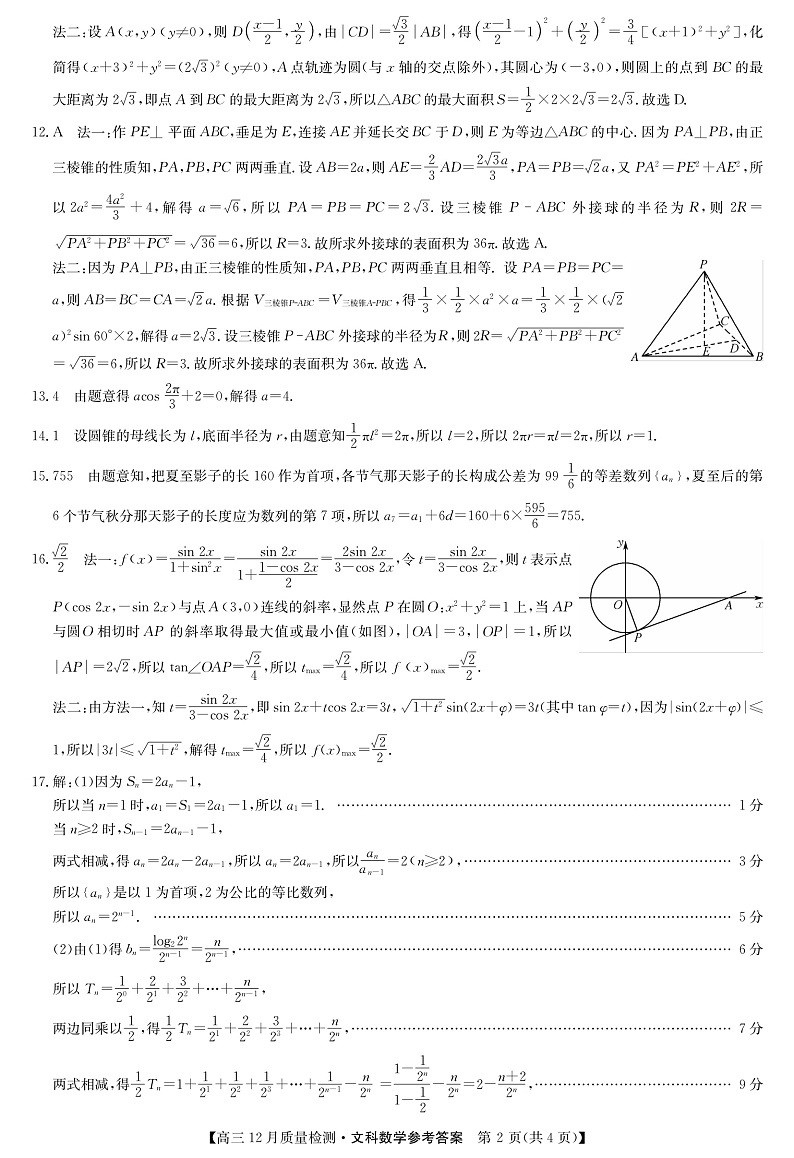 22届九师联盟12月质量检测（老高考）-数学文答案第2页