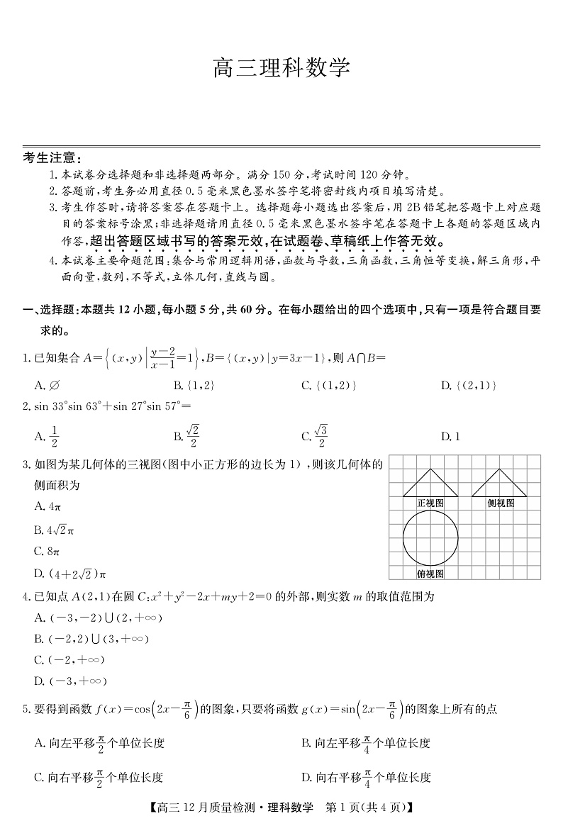 安徽省九师联盟2022届高三上学期12月质量检测（老高考）数学（理）试题PDF版含解析01