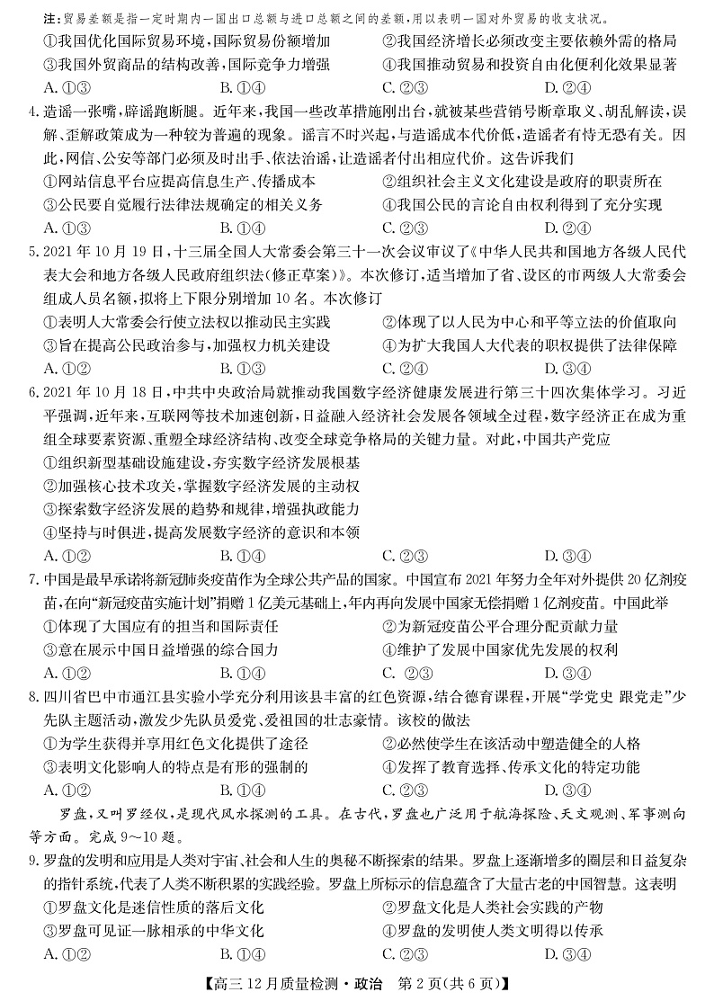 22届九师联盟12月质量检测（老高考）-政治第2页