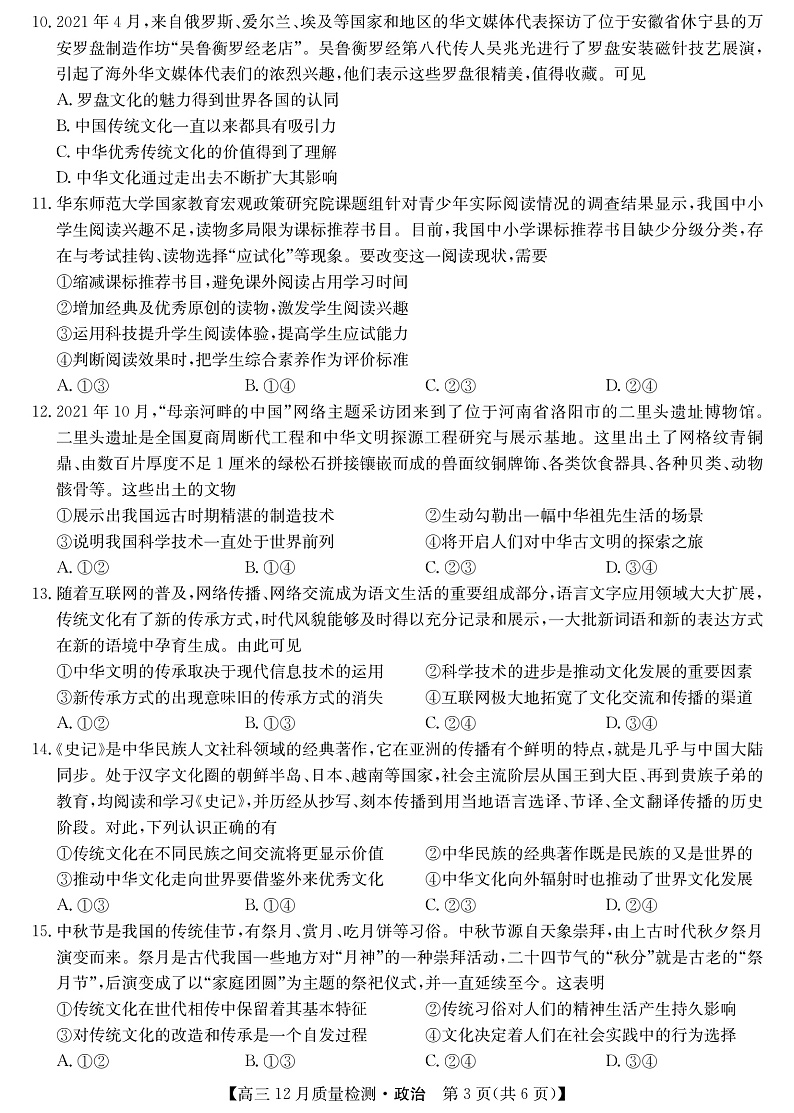 22届九师联盟12月质量检测（老高考）-政治第3页