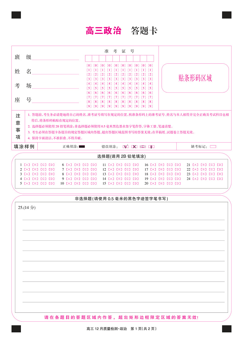 22届九师联盟12月质量检测（老高考）-政治卡第1页