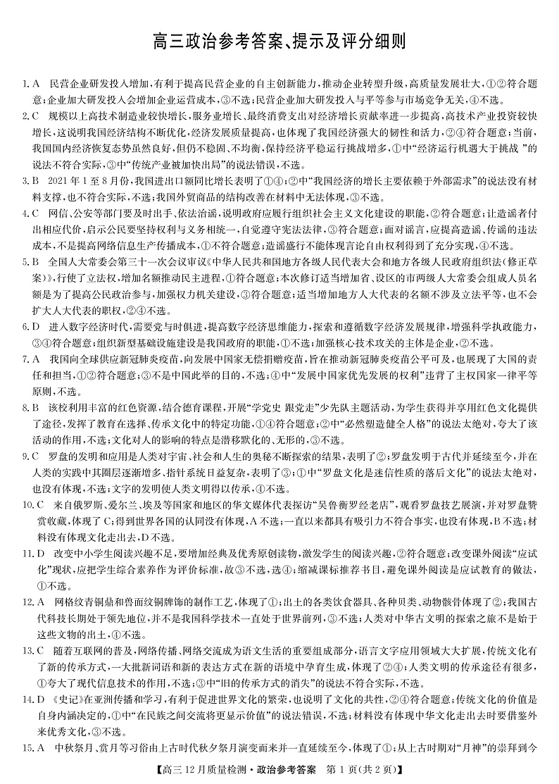 22届九师联盟12月质量检测（老高考）-政治答案第1页