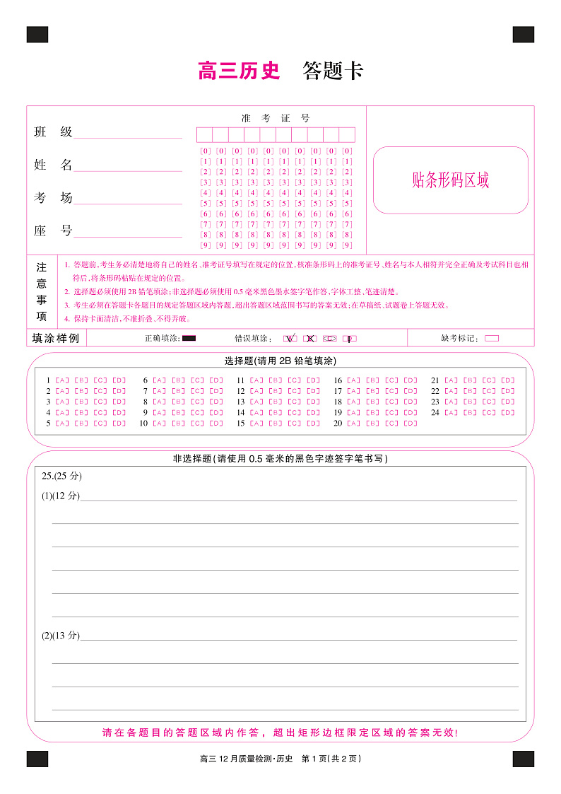 22届九师联盟12月质量检测（老高考）-历史卡第1页