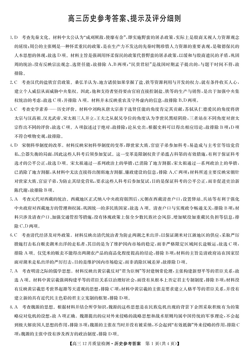 22届九师联盟12月质量检测（老高考）-历史答案第1页