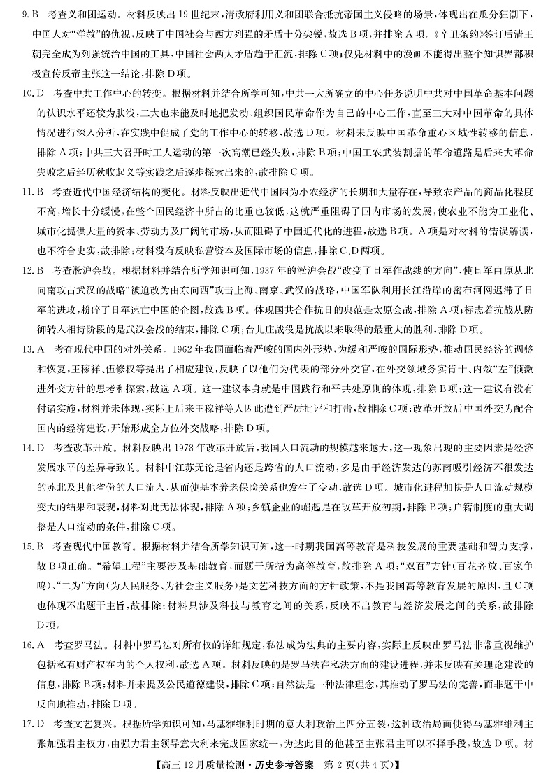 22届九师联盟12月质量检测（老高考）-历史答案第2页