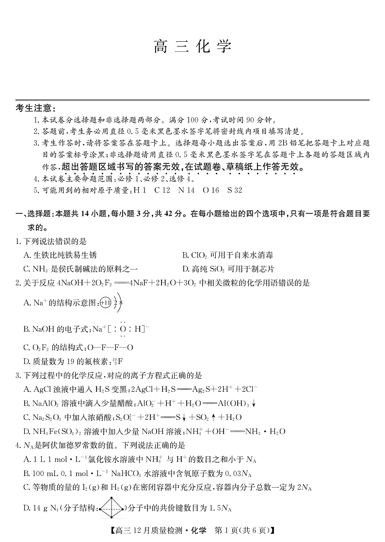 22届九师联盟12月质量检测(老高考)-化学第1页