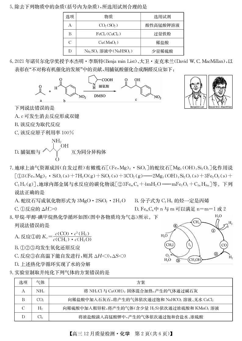 22届九师联盟12月质量检测(老高考)-化学第2页