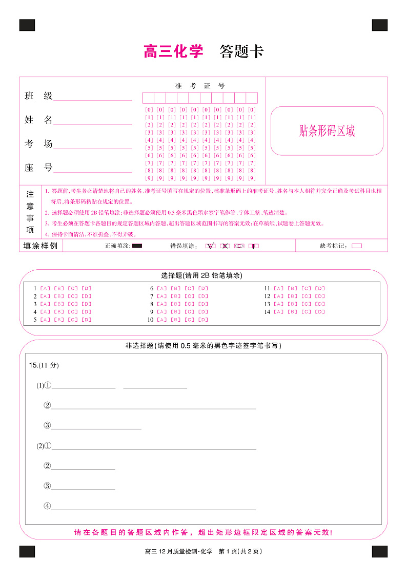 22届九师联盟12月质量检测(老高考)-化学卡第1页