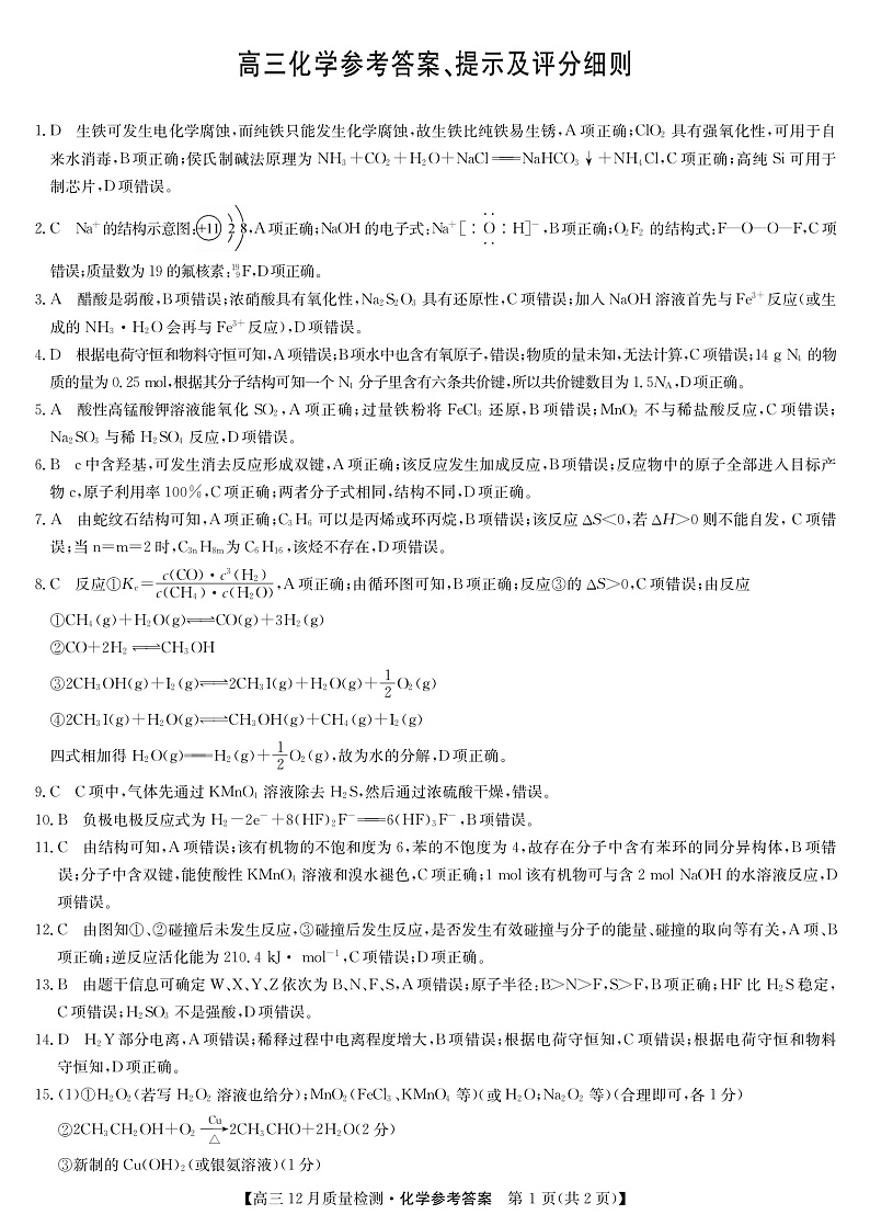 22届九师联盟12月质量检测（老高考）-化学答案第1页
