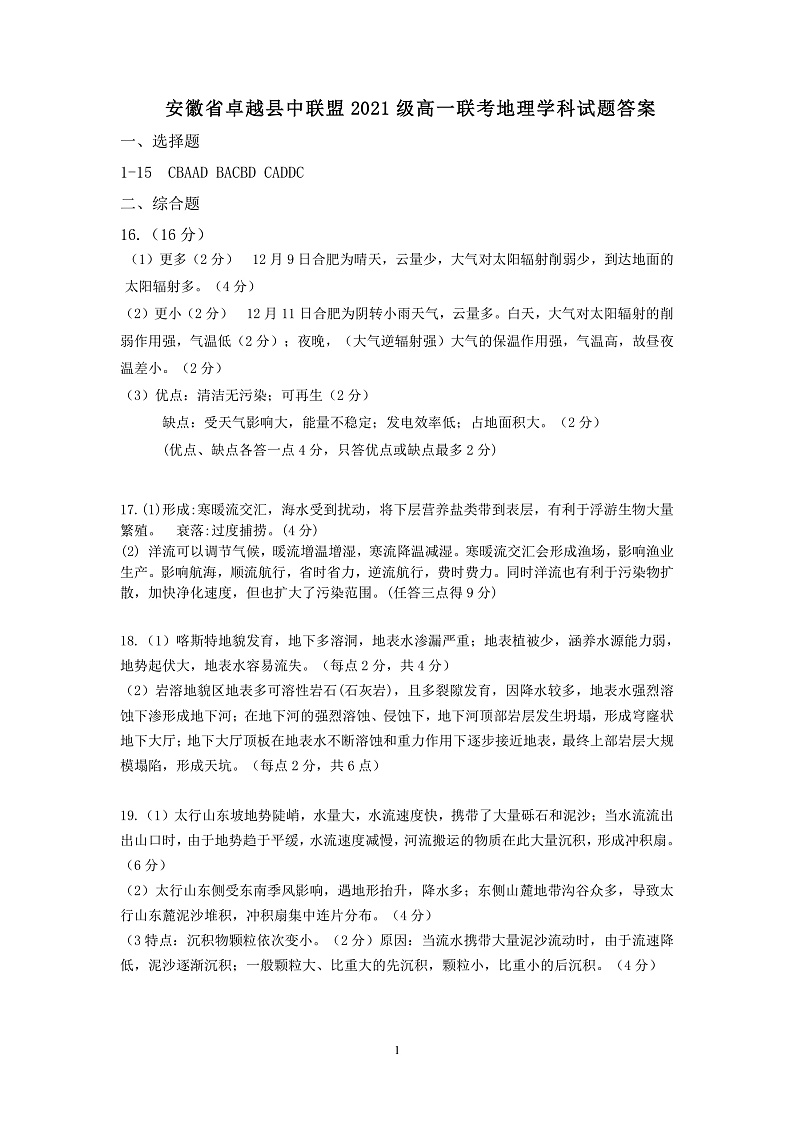 卓越县中12月高一联考地理答案第1页