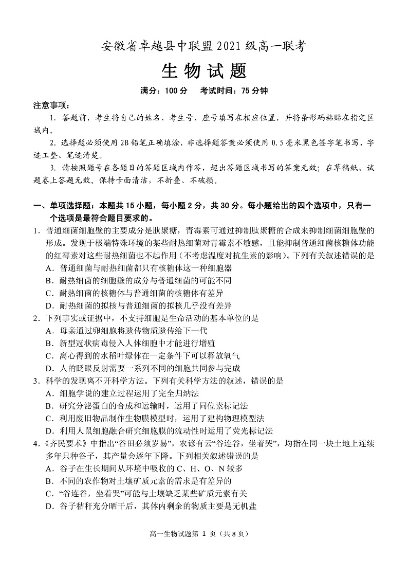 安徽省卓越县中联盟2021-2022学年高一上学期12月联考生物试题PDF版含答案01