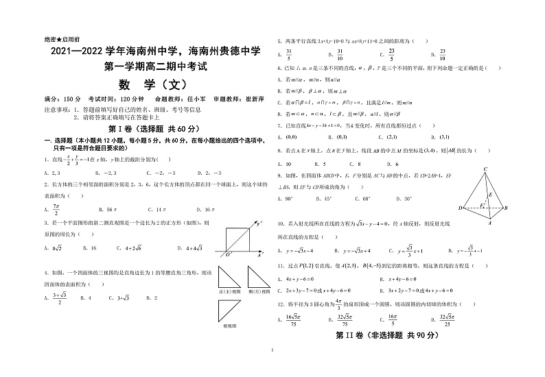 青海省海南州两校2021-2022学年高二上学期期中考试文科数学试题（PDF版含答案）第1页