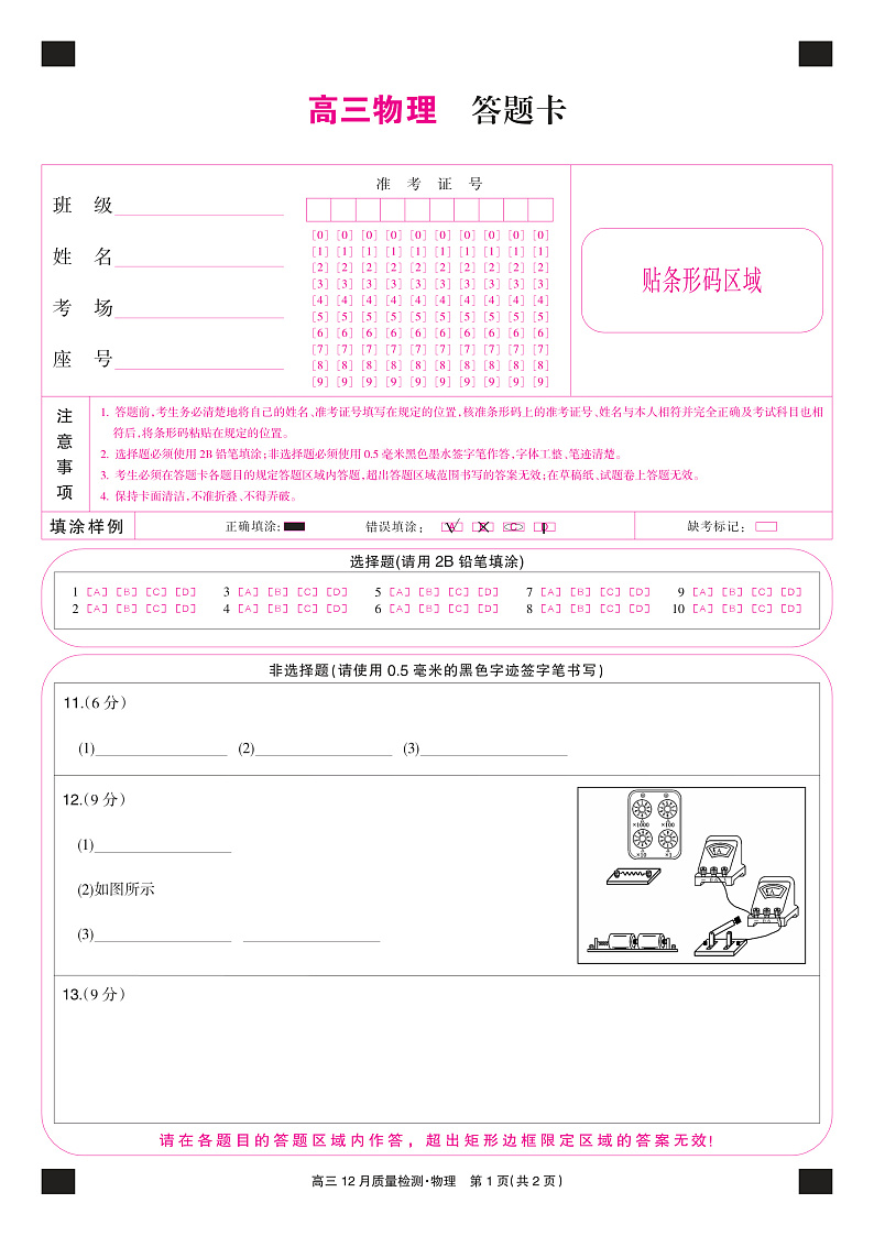 22届九师联盟12月质量检测（老高考）-物理-物理卡第1页