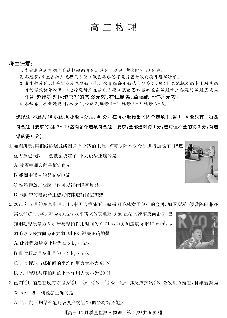 22届九师联盟12月质量检测（老高考）-物理第1页