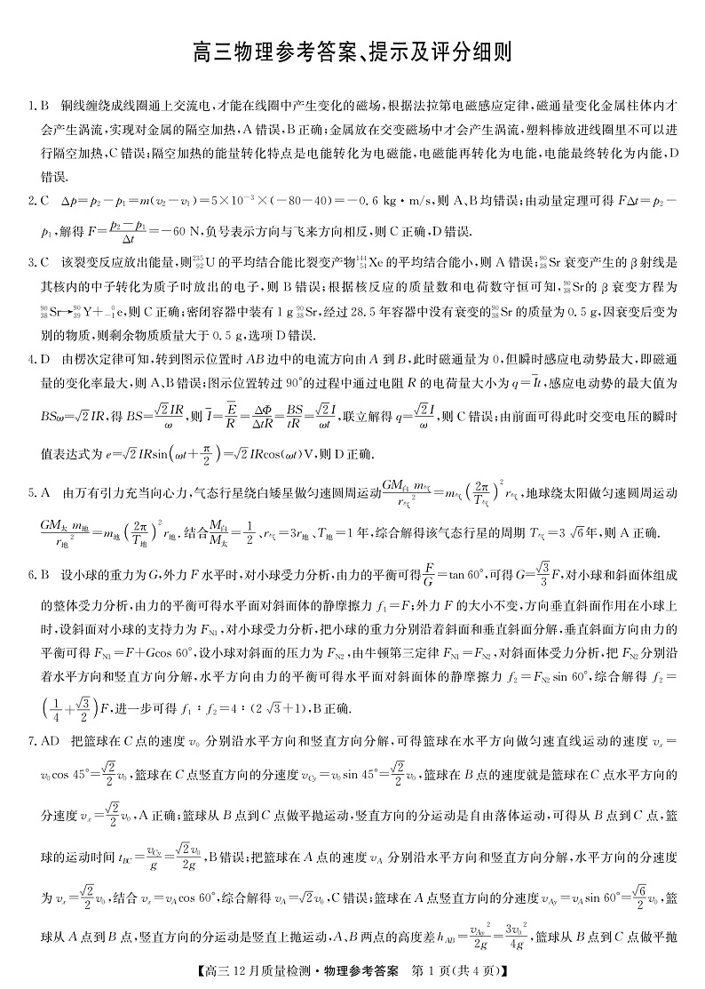 22届九师联盟12月质量检测（老高考）-物理答案第1页