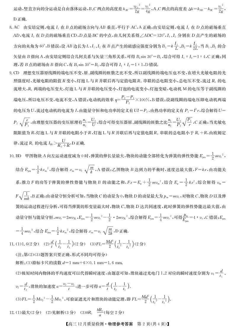 22届九师联盟12月质量检测（老高考）-物理答案第2页