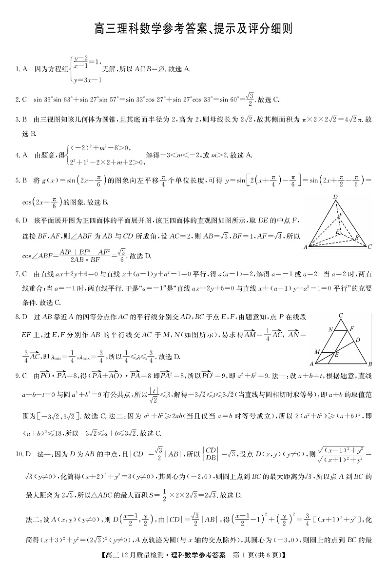 2022届安徽省九师联盟高三上学期12月质量检测（老高考）数学理试题 PDF版01