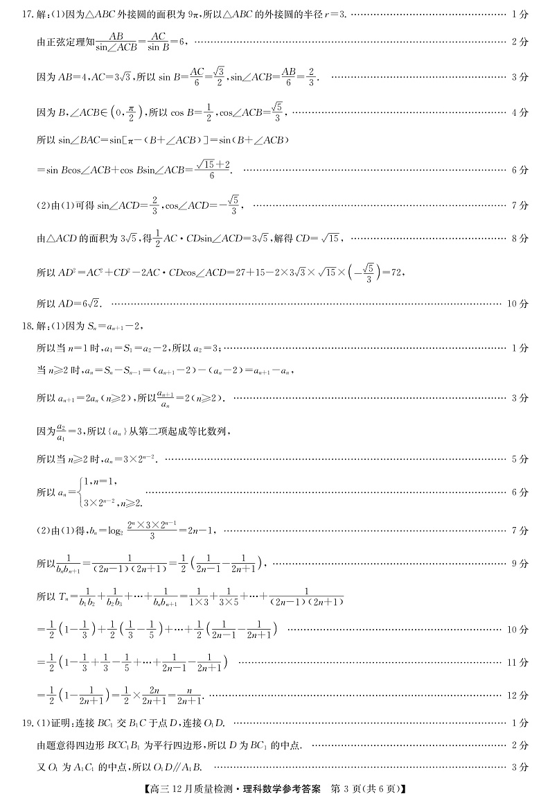 2022届安徽省九师联盟高三上学期12月质量检测（老高考）数学理试题 PDF版03