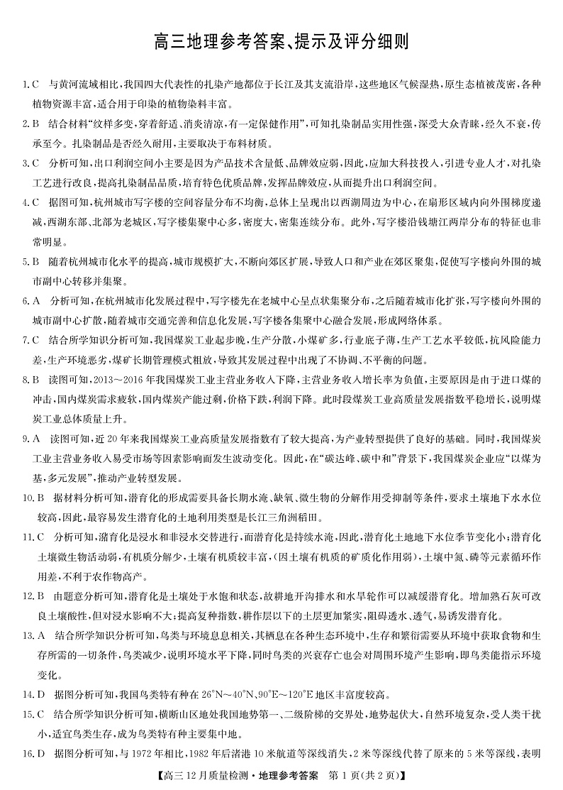 22届九师联盟12月质量检测（老高考）-地理答案第1页