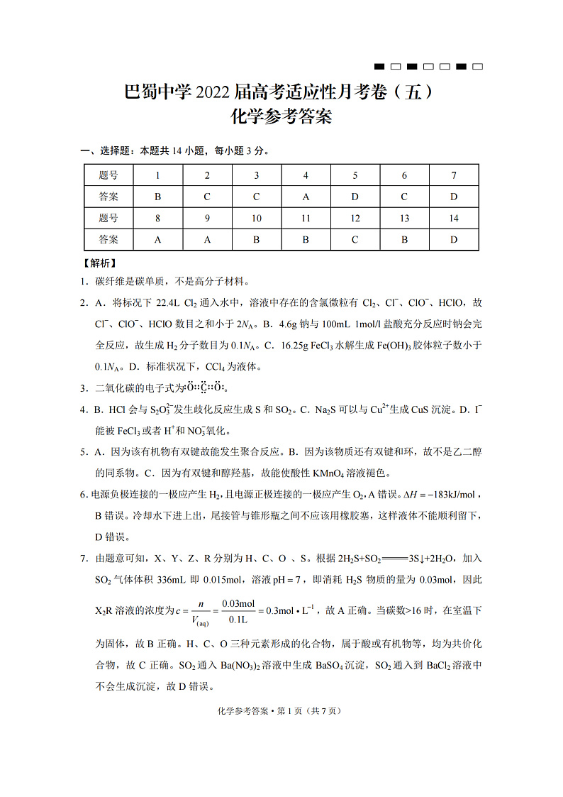 巴蜀中学2022届高考适应性月考卷（五）化学-答第1页