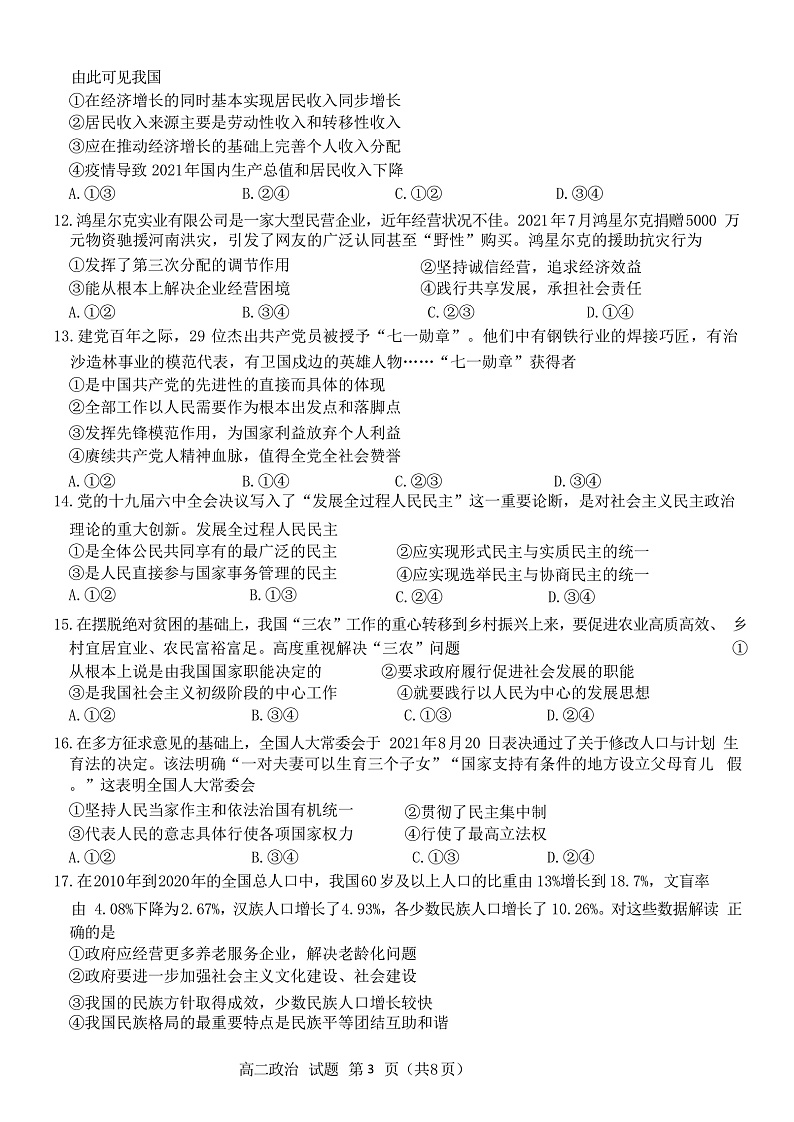 浙江省北斗星盟2021-2022学年高二上学期12月阶段性联考政治试题含答案03