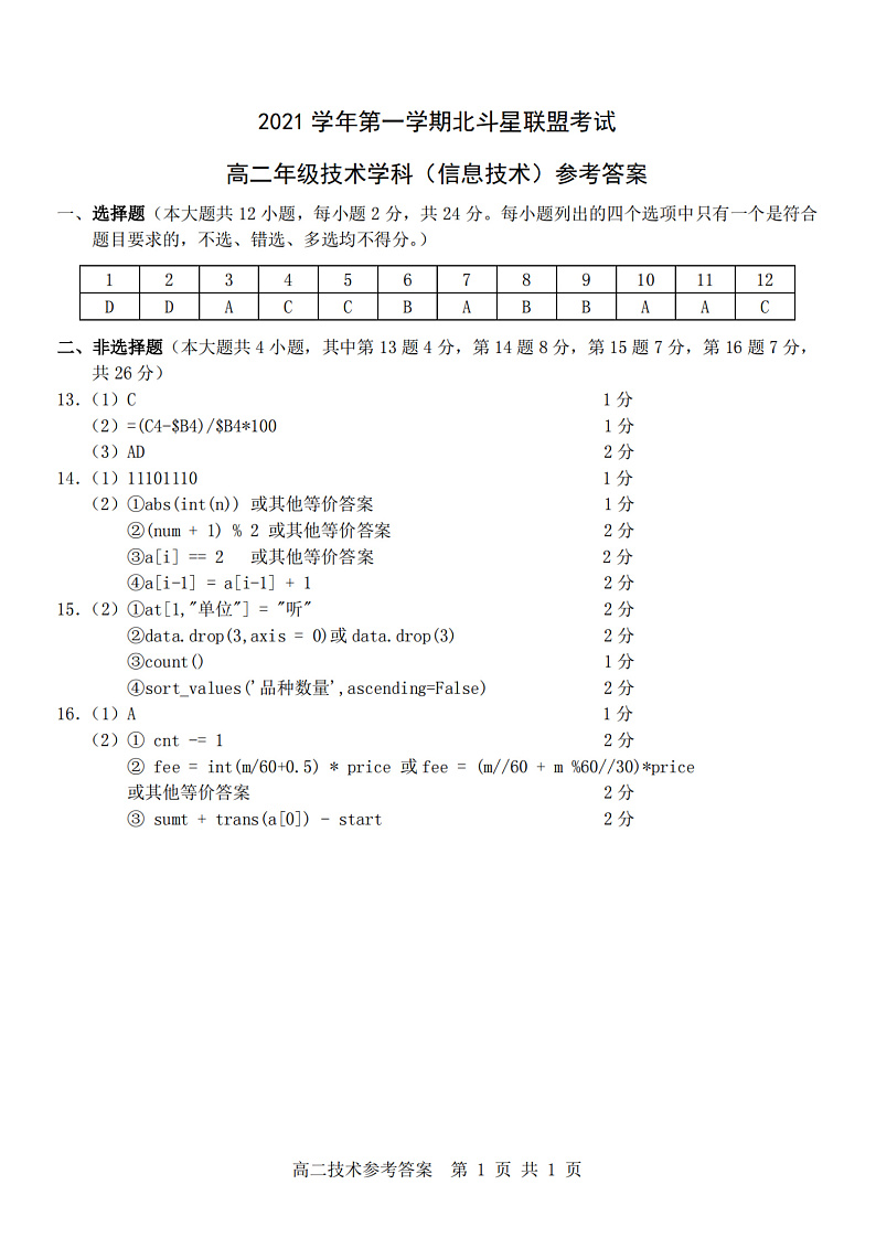 浙江省北斗星盟2021-2022学年高二上学期12月阶段性联考信息技术试题含答案01