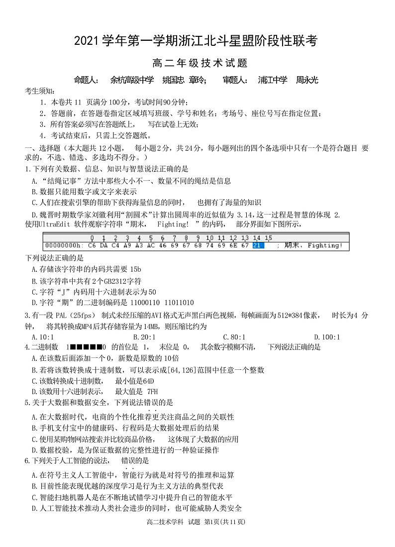 浙江省北斗星盟2021-2022学年高二上学期12月阶段性联考信息技术试题含答案01