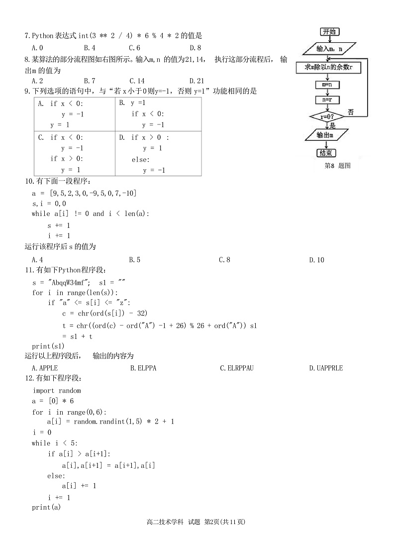 浙江省北斗星盟2021-2022学年高二上学期12月阶段性联考信息技术试题含答案02