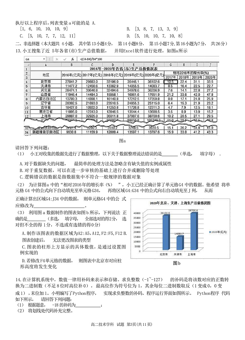 浙江省北斗星盟2021-2022学年高二上学期12月阶段性联考信息技术试题含答案03