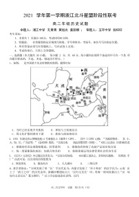 浙江省北斗星盟2021-2022学年高二上学期12月阶段性联考历史试题含答案